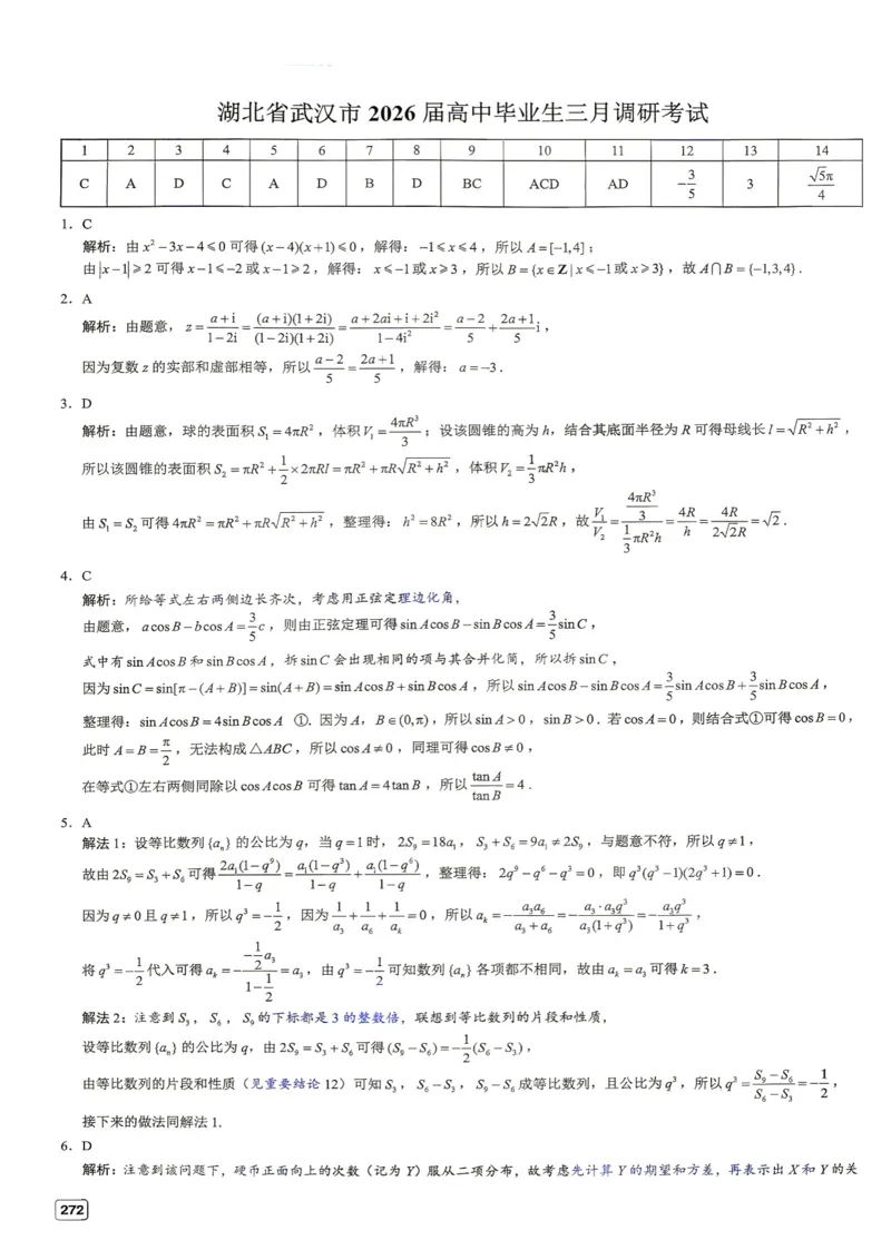 《第29套答案-湖北省武汉市2026届高中毕业生三月调研考试_小初高学习资料合集（每天更新）_2027版《一数-核心卷-高考数学模拟30卷》拔高_25-30套：拔高卷》第1页预览