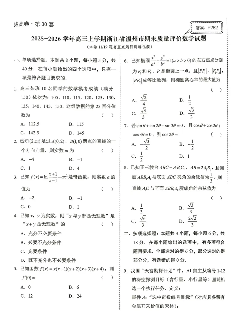 《第30套试卷-2025-2026学年高三上学期浙江省温州市期末质量评价数学试题_小初高学习资料合集（每天更新）_2027版《一数-核心卷-高考数学模拟30卷》拔高_25-30套：拔高卷》第1页预览