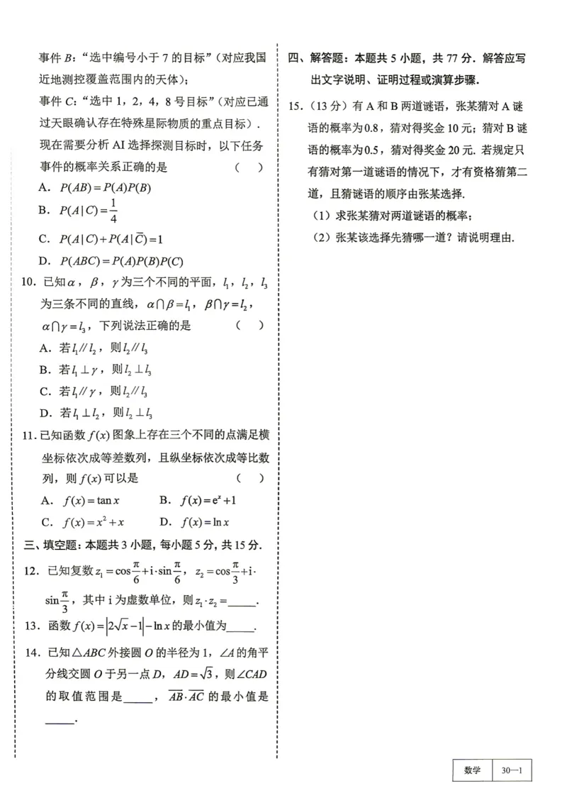 《第30套试卷-2025-2026学年高三上学期浙江省温州市期末质量评价数学试题_小初高学习资料合集（每天更新）_2027版《一数-核心卷-高考数学模拟30卷》拔高_25-30套：拔高卷》第2页预览