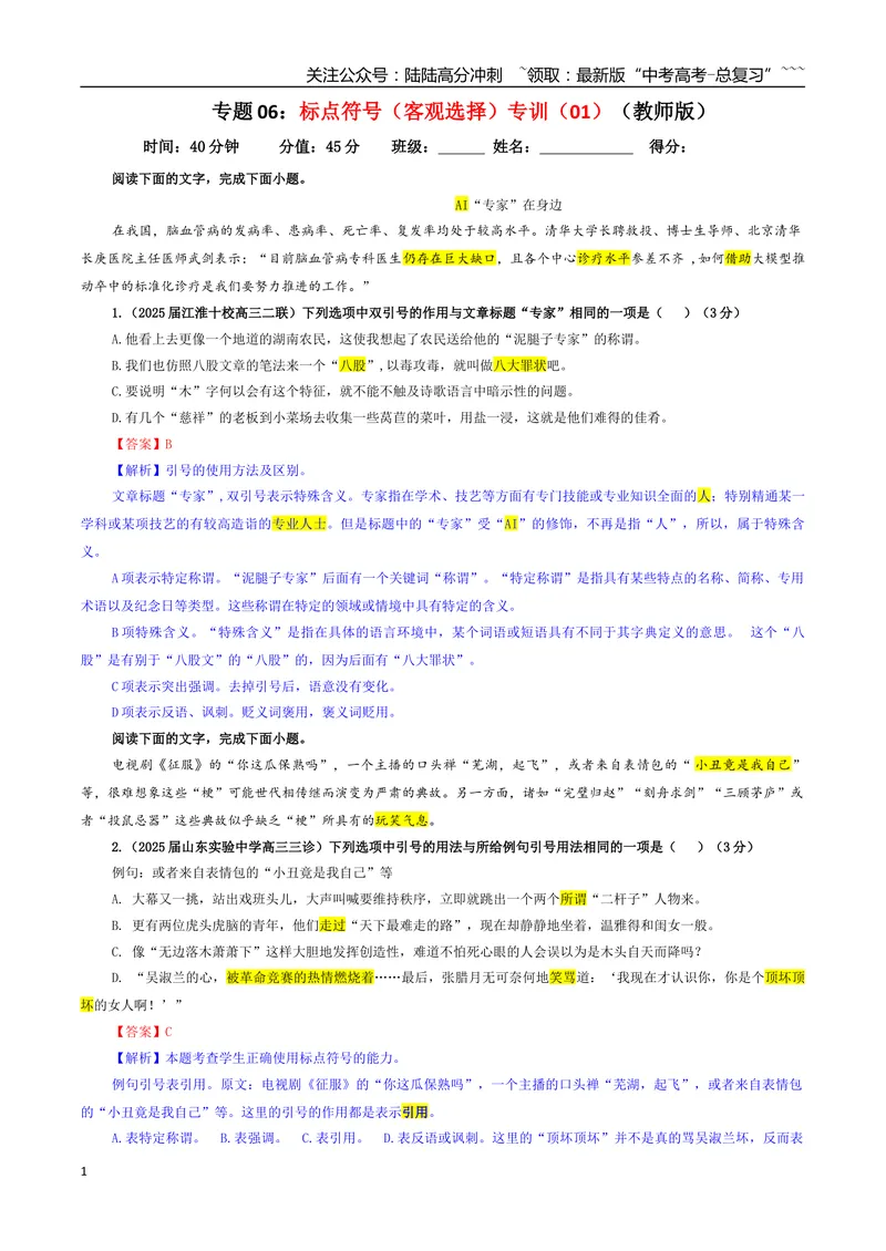 《专题06标点符号（客观选择）专训（01）（教师版）_一轮复习_2026年-语文一轮复习_2026年新高考语文一轮复习各考点满分练习题-G76_资料_2026版_第三大类：语言文字运用》第1页预览