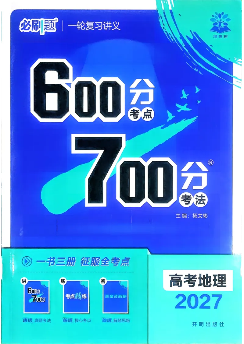 《地理_主书_小初高学习资料合集（每天更新）_2027版《600分考点700分考法》_2027《理想树•600分考点700分考法》（高考）（地理）》第1页预览