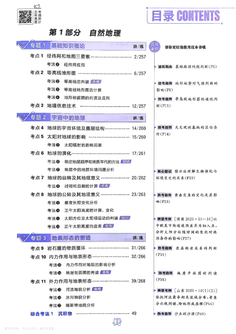 《地理_主书_小初高学习资料合集（每天更新）_2027版《600分考点700分考法》_2027《理想树•600分考点700分考法》（高考）（地理）》第4页预览