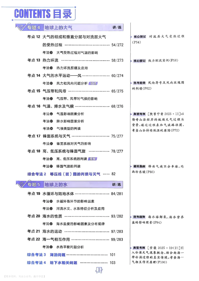 《地理_主书_小初高学习资料合集（每天更新）_2027版《600分考点700分考法》_2027《理想树•600分考点700分考法》（高考）（地理）》第5页预览