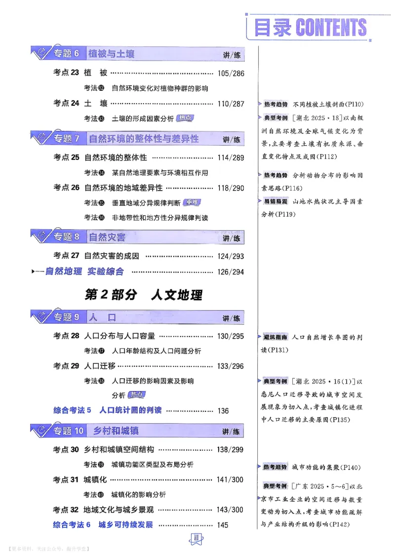 《地理_主书_小初高学习资料合集（每天更新）_2027版《600分考点700分考法》_2027《理想树•600分考点700分考法》（高考）（地理）》第6页预览