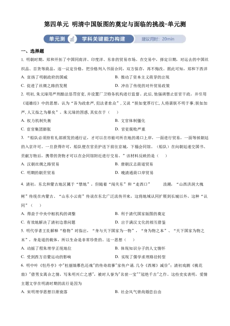 《单元讲练测（纲要上）第四单元明清中国版图的奠定与面临的挑战（测）（学生版）_新版高中_高中历史新版_高中历史纲要上（统编版）_单元讲练测-F12》第1页预览