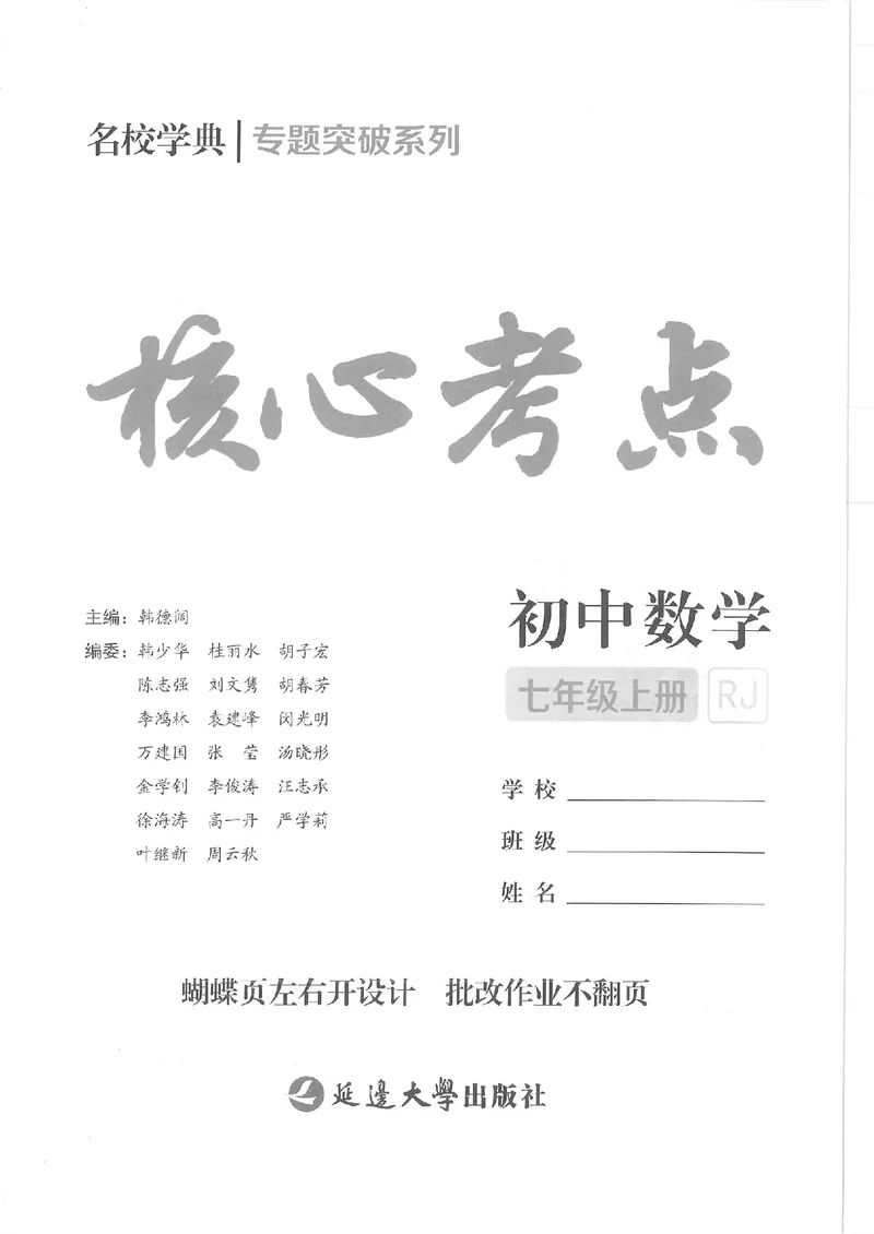 《核心考点-初中数学7年级上册教师版_初中全科目同步习题+精品试卷(7-9年级)(1)_25秋初中数学《同步习题+精品试卷》_初中数学人教版试卷_初中数学人教版7-9年级上册_《核心考点》》第1页预览