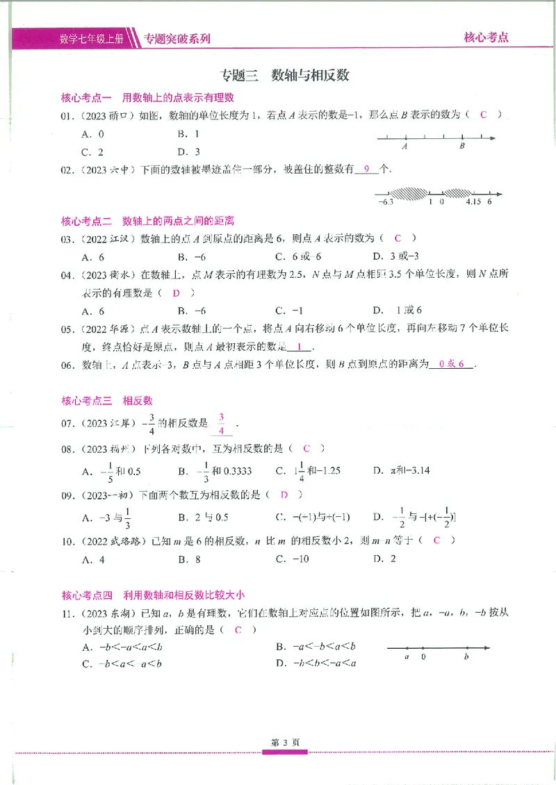《核心考点-初中数学7年级上册教师版_初中全科目同步习题+精品试卷(7-9年级)(1)_25秋初中数学《同步习题+精品试卷》_初中数学人教版试卷_初中数学人教版7-9年级上册_《核心考点》》第10页预览