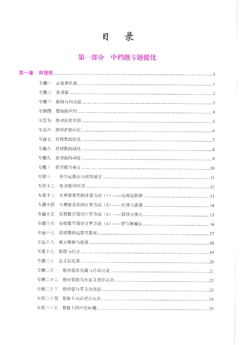 《核心考点-初中数学7年级上册教师版_初中全科目同步习题+精品试卷(7-9年级)(1)_25秋初中数学《同步习题+精品试卷》_初中数学人教版试卷_初中数学人教版7-9年级上册_《核心考点》》第3页预览