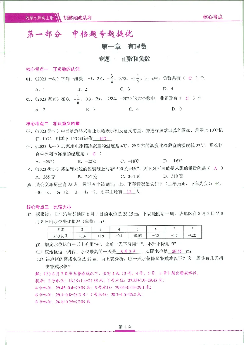 《核心考点-初中数学7年级上册教师版_初中全科目同步习题+精品试卷(7-9年级)(1)_25秋初中数学《同步习题+精品试卷》_初中数学人教版试卷_初中数学人教版7-9年级上册_《核心考点》》第8页预览