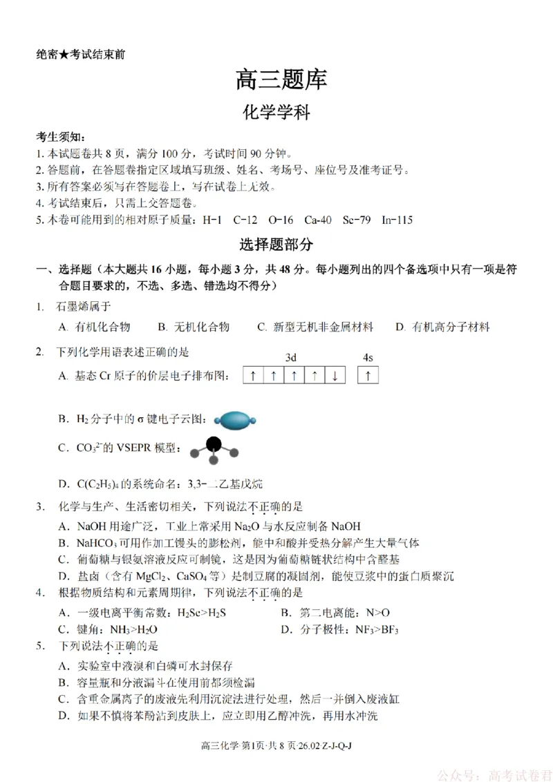 《化学卷-2602浙南七彩精诚金兰_12.2026年4月全国各地高考模拟卷_2026届浙江省高三2月返校联考（七彩浙南精诚金兰）》第1页预览