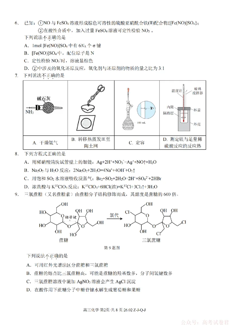 《化学卷-2602浙南七彩精诚金兰_12.2026年4月全国各地高考模拟卷_2026届浙江省高三2月返校联考（七彩浙南精诚金兰）》第2页预览