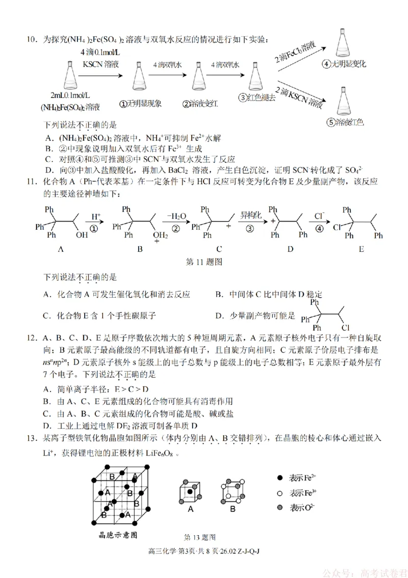 《化学卷-2602浙南七彩精诚金兰_12.2026年4月全国各地高考模拟卷_2026届浙江省高三2月返校联考（七彩浙南精诚金兰）》第3页预览