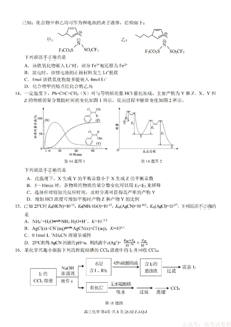 《化学卷-2602浙南七彩精诚金兰_12.2026年4月全国各地高考模拟卷_2026届浙江省高三2月返校联考（七彩浙南精诚金兰）》第4页预览