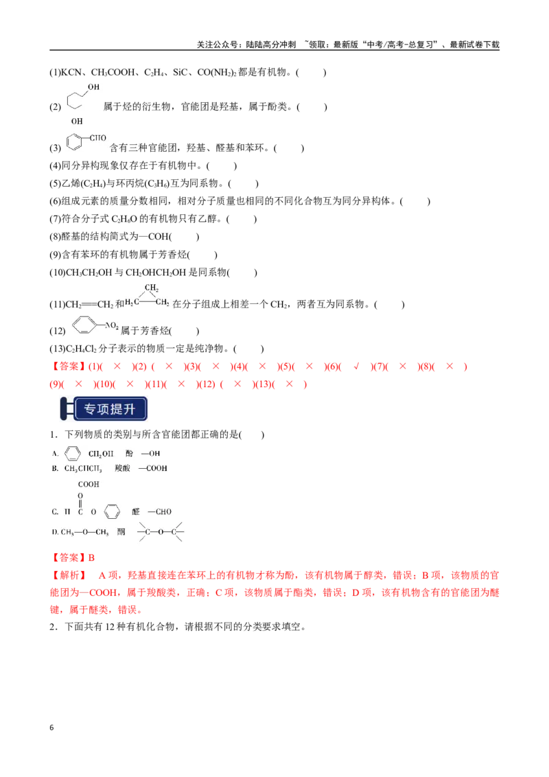 《知识清单25有机化合物的结构特点与研究方法（教师版）_05-化学-高考总复习_一轮复习_2025年_2025年高考化学一轮复习知识清单（全国通用）》第6页预览