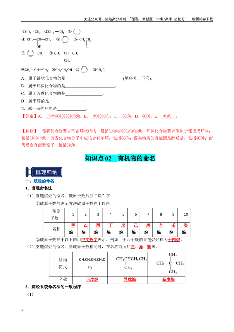 《知识清单25有机化合物的结构特点与研究方法（教师版）_05-化学-高考总复习_一轮复习_2025年_2025年高考化学一轮复习知识清单（全国通用）》第7页预览