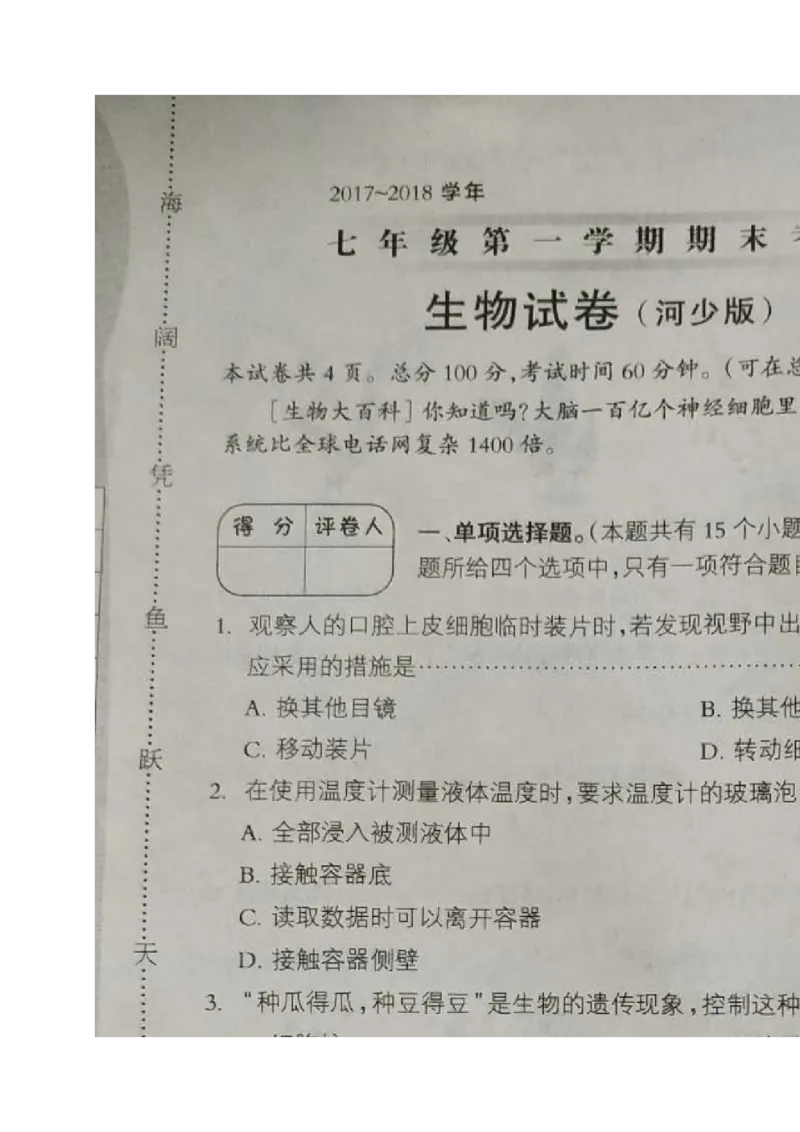 《河北省安平县马店乡北郭村农业中学等三校2017-2018学年七年级上学期期末联考生物试题（图片版，无答案）_初中全科目同步习题+精品试卷（7-9年级）(1)_25秋初中生物《同步习题+精品试卷》》第1页预览