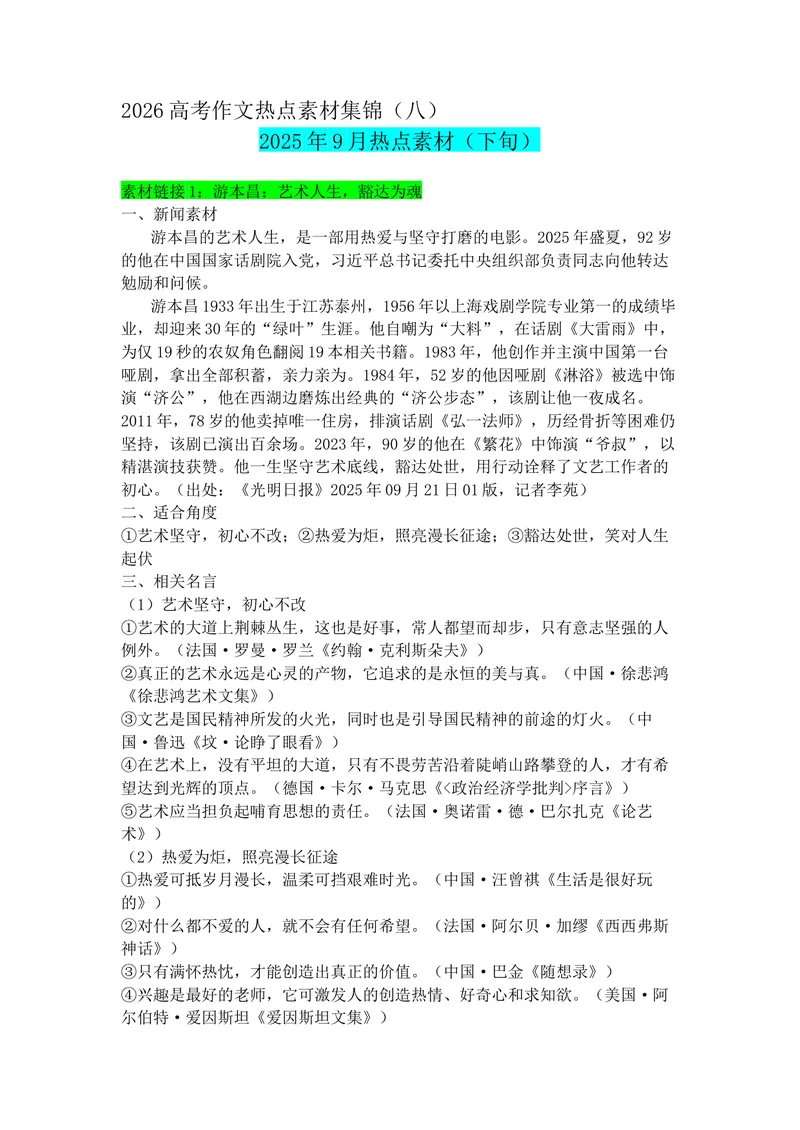 《专题089月热点新闻素材（下）_专项复习_2026年-语文专项复习_142026年高考语文作文备考热点新闻素材积累与运用》第1页预览