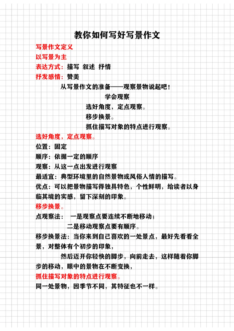 《教你写好（写景作文）讲义_小学1-6年级全科全套_1-6年级全科下册_五年级_五年级下语文_语文五下作文类》第1页预览