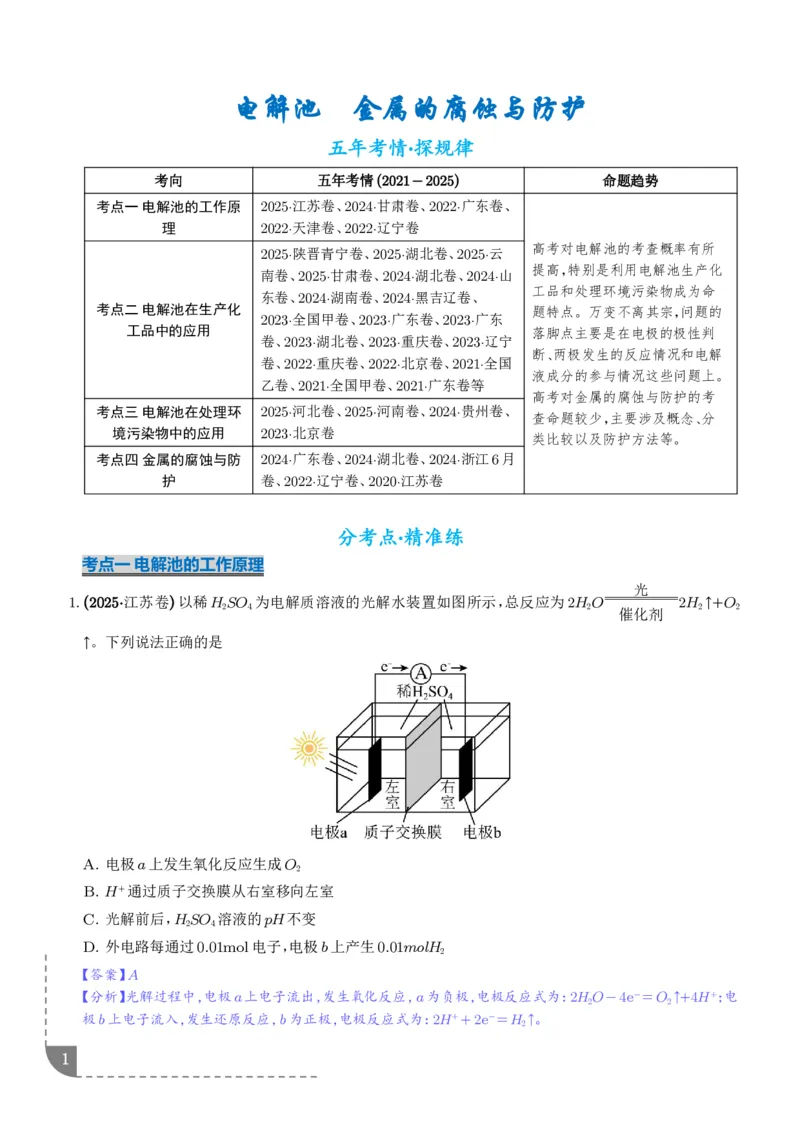 《电解池金属的腐蚀与防腐（解析版）_小初高学习资料合集（每天更新）_2026年7月高中化学试题汇编_0717化学_电解池金属的腐蚀与防腐--高考化学》第1页预览