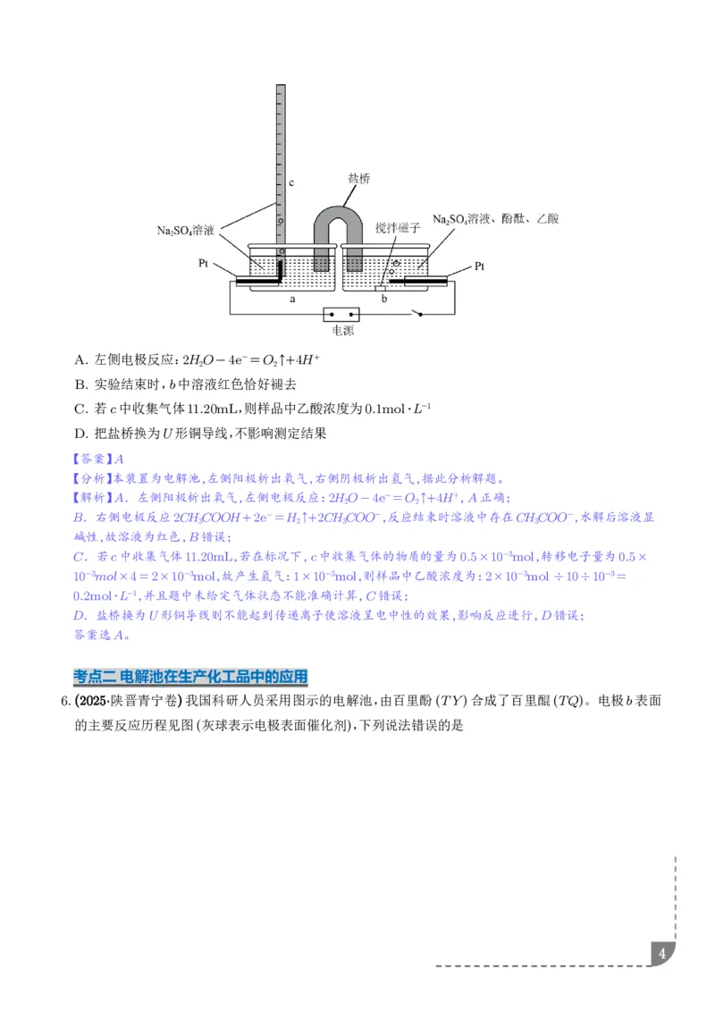 《电解池金属的腐蚀与防腐（解析版）_小初高学习资料合集（每天更新）_2026年7月高中化学试题汇编_0717化学_电解池金属的腐蚀与防腐--高考化学》第4页预览