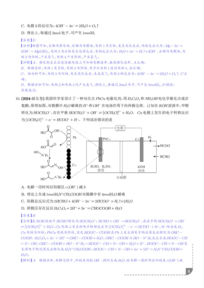 《电解池金属的腐蚀与防腐（解析版）_小初高学习资料合集（每天更新）_2026年7月高中化学试题汇编_0717化学_电解池金属的腐蚀与防腐--高考化学》第8页预览