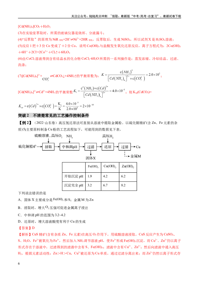 《易错类型07化工流程中的常考问题（7大易错点）（解析版）_05-化学-高考总复习_专项复习_2024年_2024年高考化学考试易错题（全国通用）_教师版（含答案解析）》第6页预览