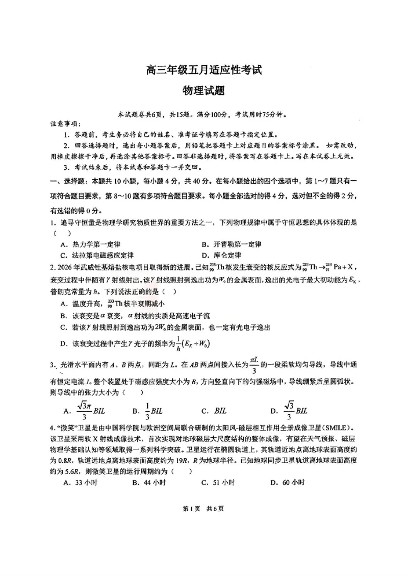 《华中师范大学第一附属中学2026届高三年级五月适应性考试物理_2024-2027高三（6-6月题库）_2026年05月高三试卷》第1页预览