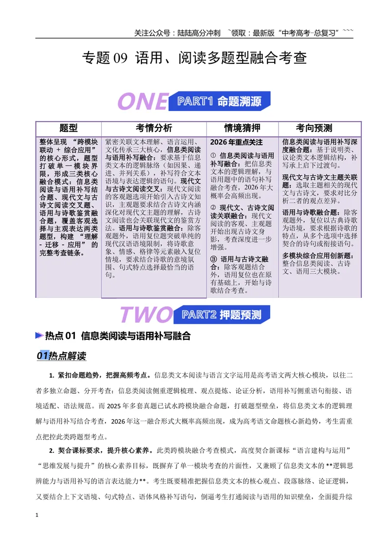 《专题09语用、阅读多题型融合考查（热点专练）（全国通用）（原卷版）_专项复习_2026年-语文专项复习_2026年高考语文终极冲刺讲练测（全国通用）-G459_2026版》第1页预览