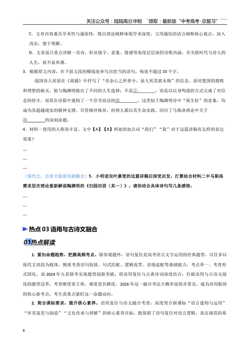 《专题09语用、阅读多题型融合考查（热点专练）（全国通用）（原卷版）_专项复习_2026年-语文专项复习_2026年高考语文终极冲刺讲练测（全国通用）-G459_2026版》第8页预览