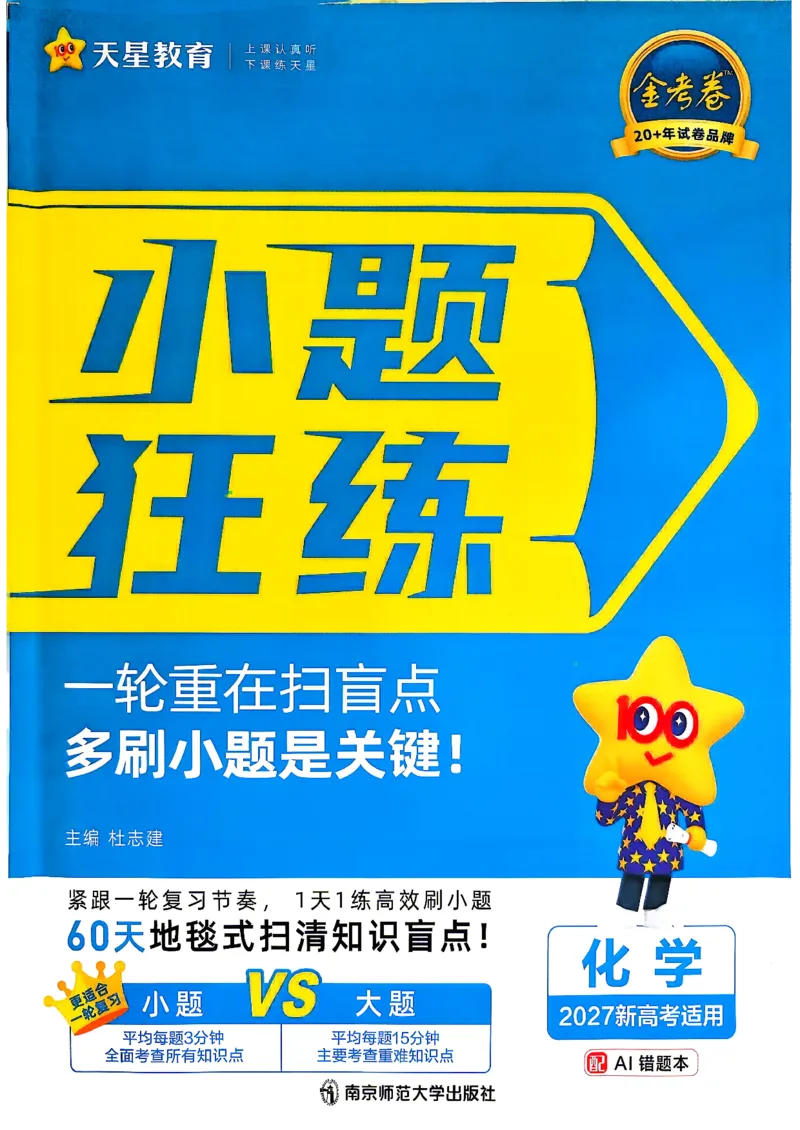 《化学_小题狂练_小初高学习资料合集（每天更新）_2027版《天星高考小题狂练》_5-化学小题狂练27版》第1页预览