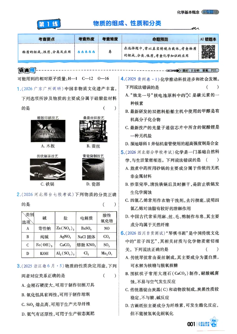 《化学_小题狂练_小初高学习资料合集（每天更新）_2027版《天星高考小题狂练》_5-化学小题狂练27版》第5页预览