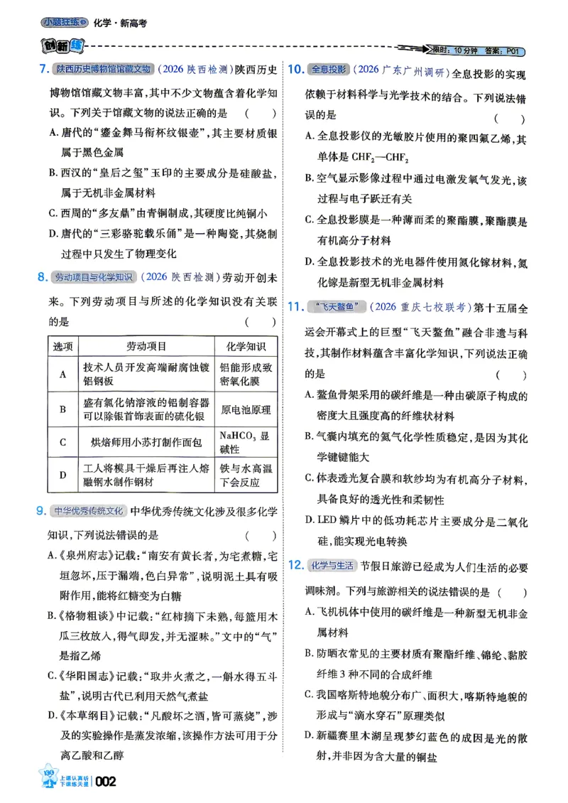 《化学_小题狂练_小初高学习资料合集（每天更新）_2027版《天星高考小题狂练》_5-化学小题狂练27版》第6页预览