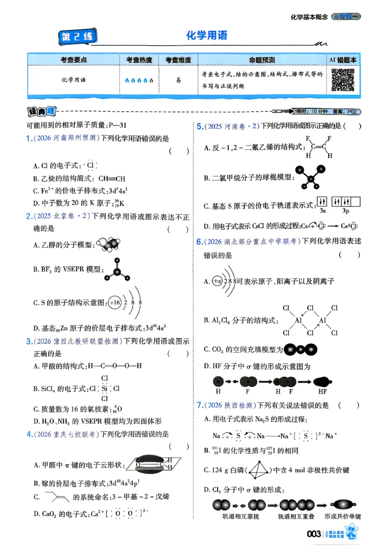 《化学_小题狂练_小初高学习资料合集（每天更新）_2027版《天星高考小题狂练》_5-化学小题狂练27版》第7页预览