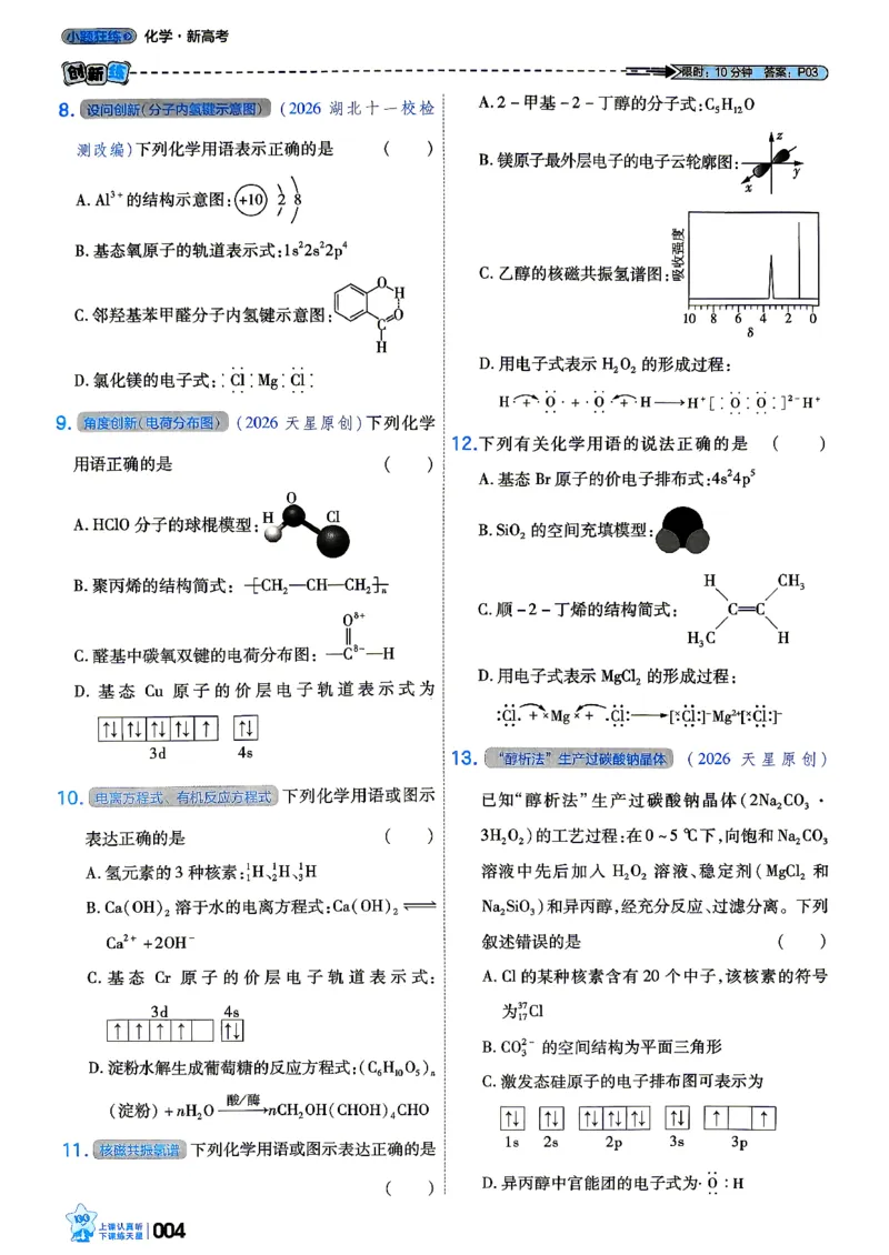 《化学_小题狂练_小初高学习资料合集（每天更新）_2027版《天星高考小题狂练》_5-化学小题狂练27版》第8页预览