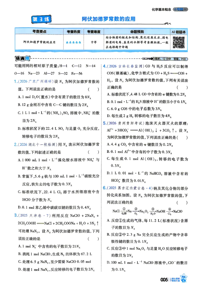 《化学_小题狂练_小初高学习资料合集（每天更新）_2027版《天星高考小题狂练》_5-化学小题狂练27版》第9页预览