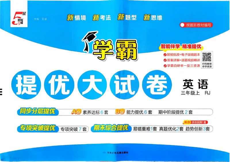 《26秋季学霸提优大试卷英语人教三年级_小初高学习资料合集（每天更新）_2026秋《学霸提优大试卷》1-6年级上册_26秋学霸提优大试卷人教版英语3-6年级上册》第1页预览