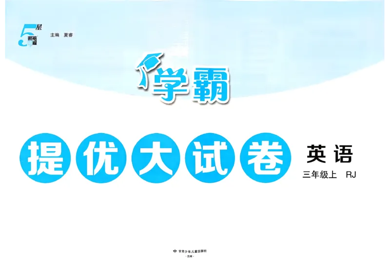 《26秋季学霸提优大试卷英语人教三年级_小初高学习资料合集（每天更新）_2026秋《学霸提优大试卷》1-6年级上册_26秋学霸提优大试卷人教版英语3-6年级上册》第2页预览