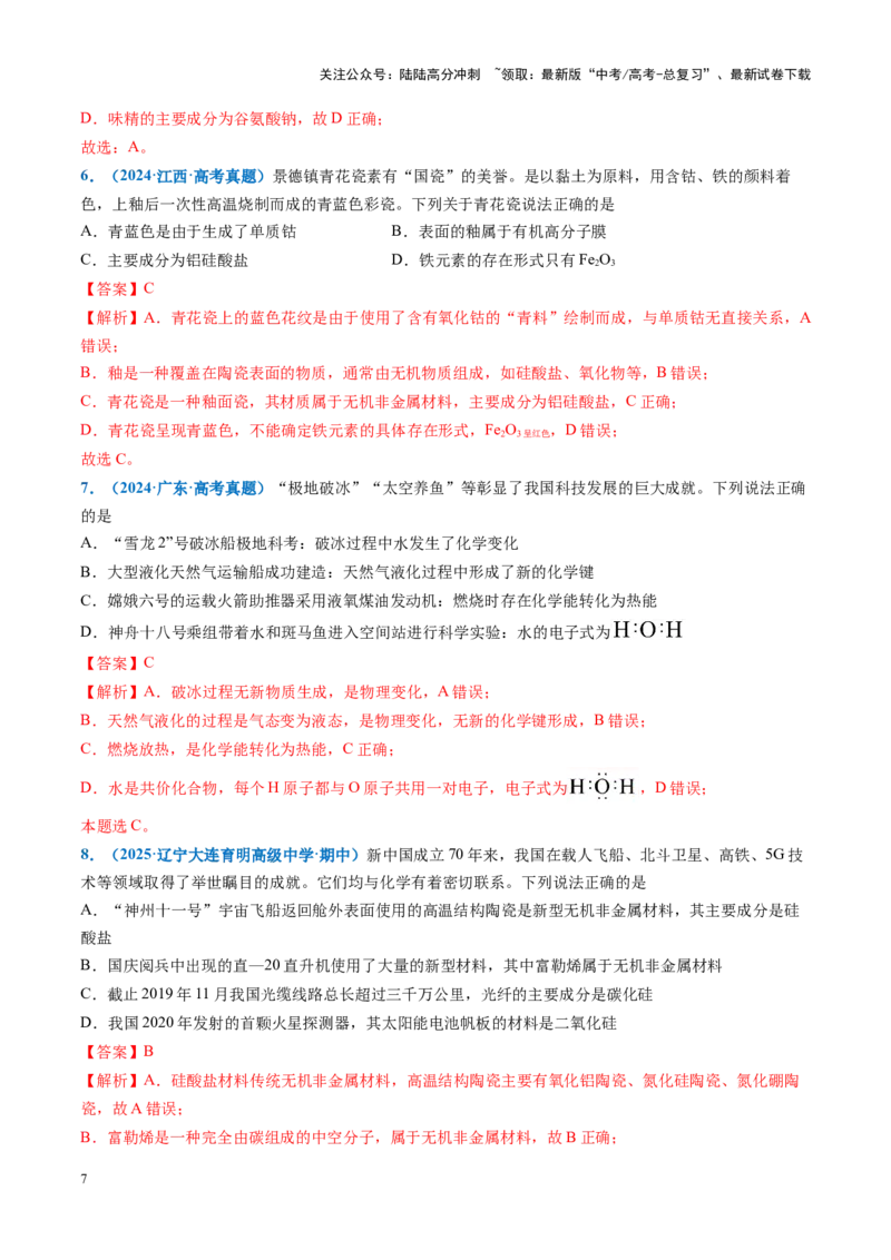 《重难点02化学与STSE、化学与传统文化（解析版）_05-化学-高考总复习_专项复习_2025年_2025年高考化学重难点讲义专练（黑吉辽蒙专用）》第7页预览