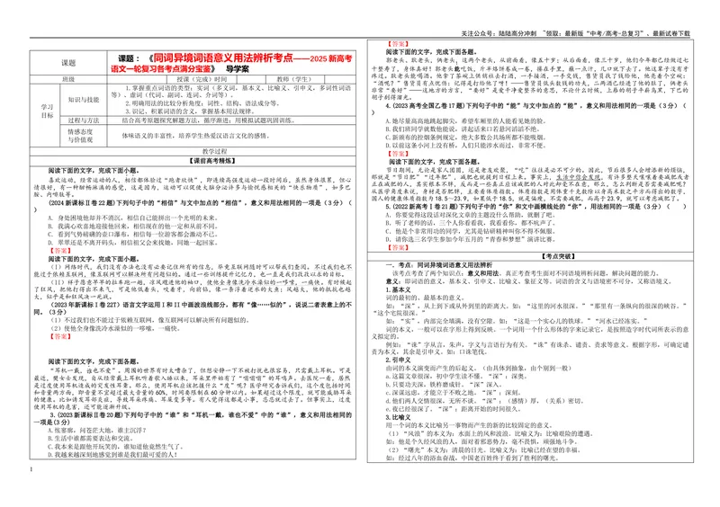 《专题08同词异境词语意义用法辨析考点（学案）_一轮复习_2024年_2024新高考语文一轮复习考点解析课件教案学案练习题_资料_2025版_语言文字运用》第1页预览