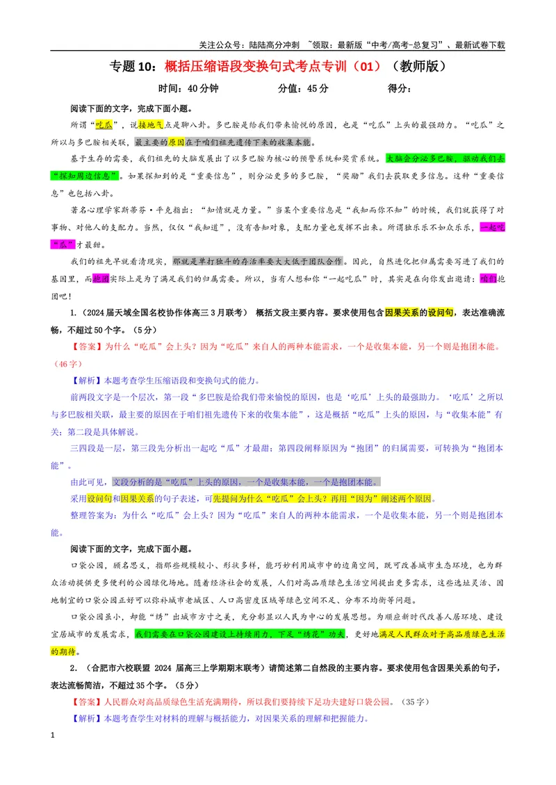 《专题10概括压缩语段变换句式考点专训（01）（教师版）_一轮复习_2024年_2024新高考语文一轮复习考点解析课件教案学案练习题_资料_2025版_语言文字运用》第1页预览