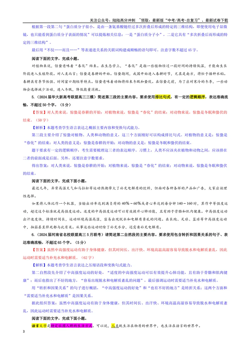 《专题10概括压缩语段变换句式考点专训（01）（教师版）_一轮复习_2024年_2024新高考语文一轮复习考点解析课件教案学案练习题_资料_2025版_语言文字运用》第3页预览