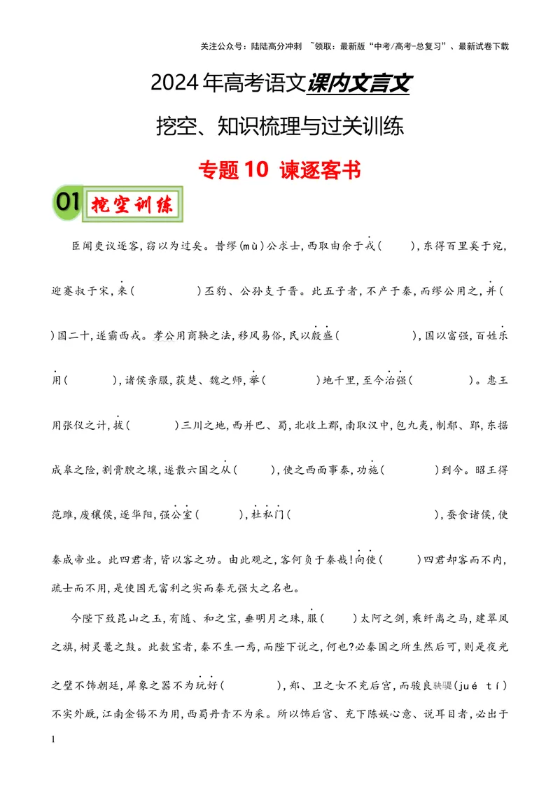 《专题10《谏逐客书》（统编版）（原卷版）_专项复习_2024年_2024年高中高考文言文复习知识清单梳理默写练习阅读讲义课件ppt_资料_专题10《谏逐客书》（统编版）》第1页预览