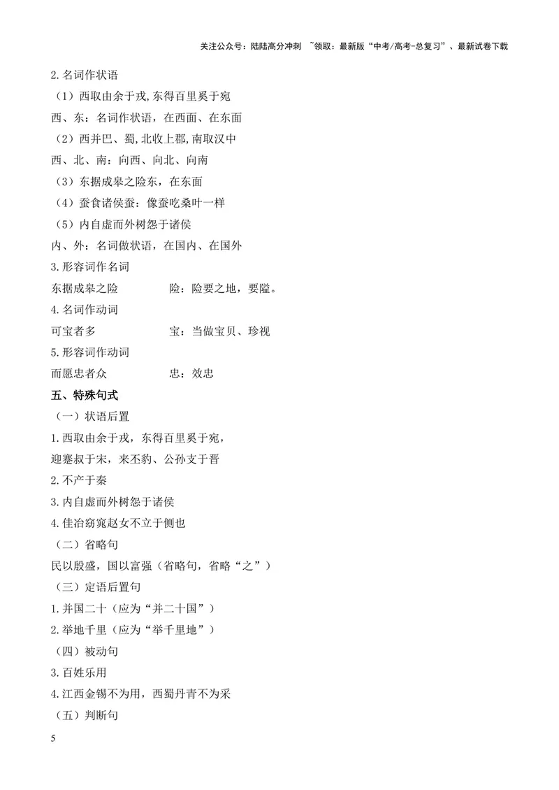 《专题10《谏逐客书》（统编版）（原卷版）_专项复习_2024年_2024年高中高考文言文复习知识清单梳理默写练习阅读讲义课件ppt_资料_专题10《谏逐客书》（统编版）》第5页预览