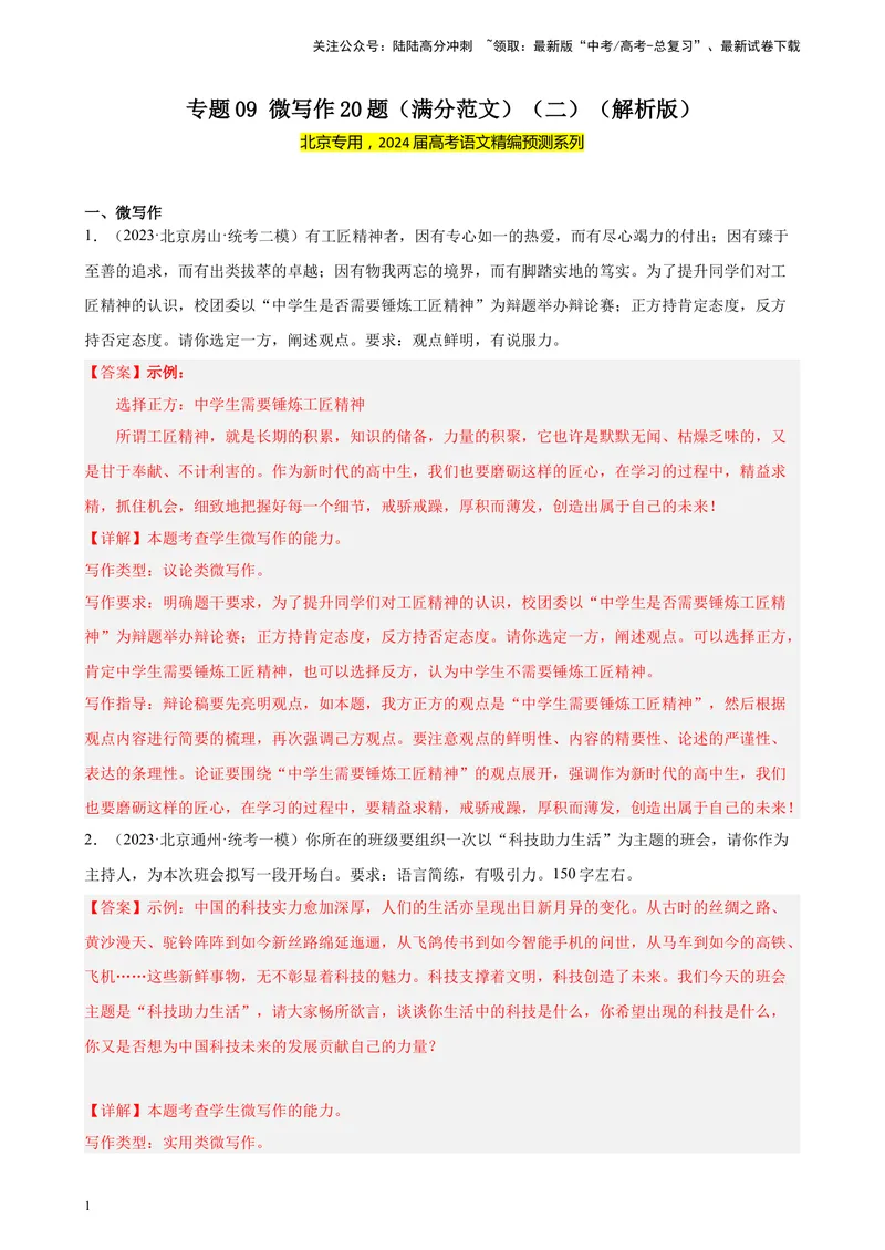 《专题09微写作20题（满分范文）（二）（北京专用）-（解析版）_一轮复习_2025年_2025年新高考语文一轮复习题型专练习题试卷强化训练题_北京地区》第1页预览