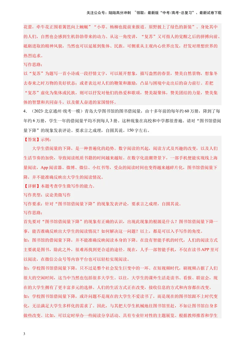 《专题09微写作20题（满分范文）（二）（北京专用）-（解析版）_一轮复习_2025年_2025年新高考语文一轮复习题型专练习题试卷强化训练题_北京地区》第3页预览