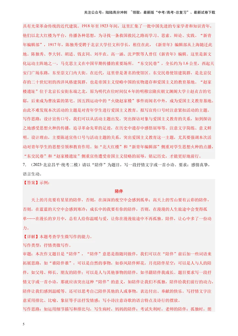 《专题09微写作20题（满分范文）（二）（北京专用）-（解析版）_一轮复习_2025年_2025年新高考语文一轮复习题型专练习题试卷强化训练题_北京地区》第5页预览