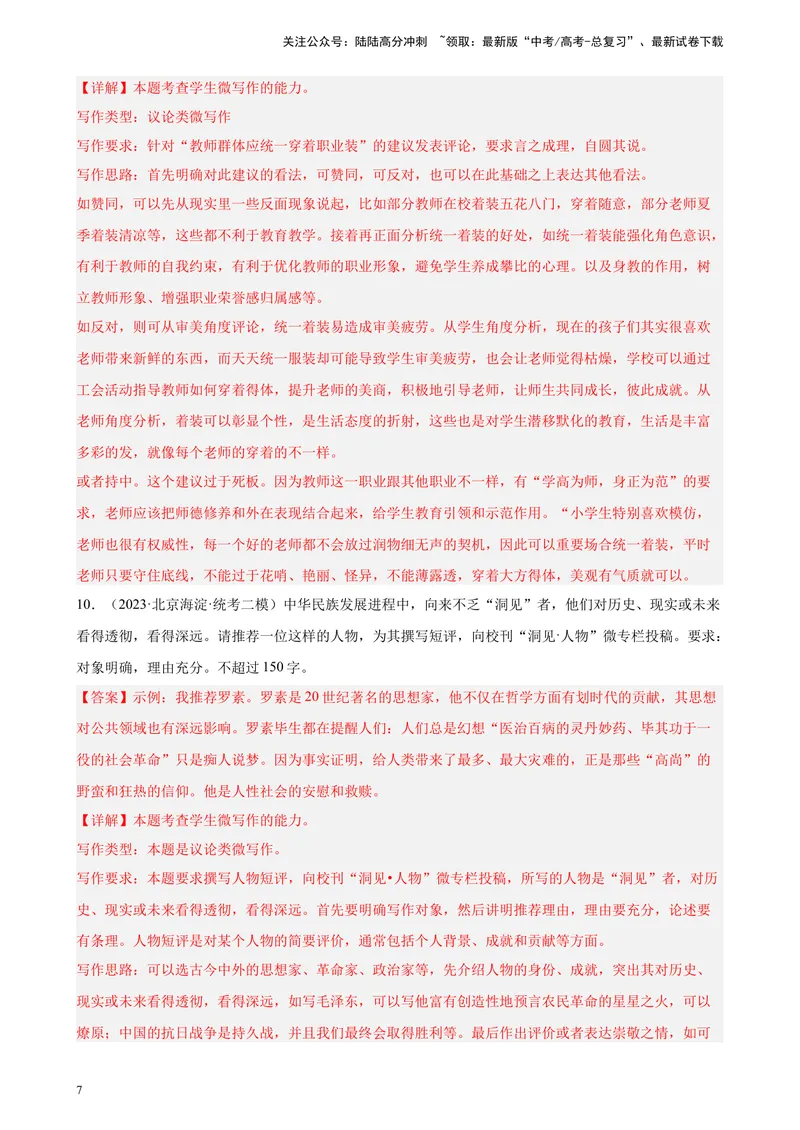 《专题09微写作20题（满分范文）（二）（北京专用）-（解析版）_一轮复习_2025年_2025年新高考语文一轮复习题型专练习题试卷强化训练题_北京地区》第7页预览