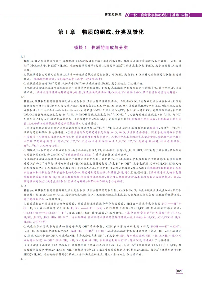 《2027《高考化学必刷100讲》基础+中档版-答案册_小初高学习资料合集（每天更新）_2027版高考《一化•必刷100讲》基础+中档（化学）》第1页预览