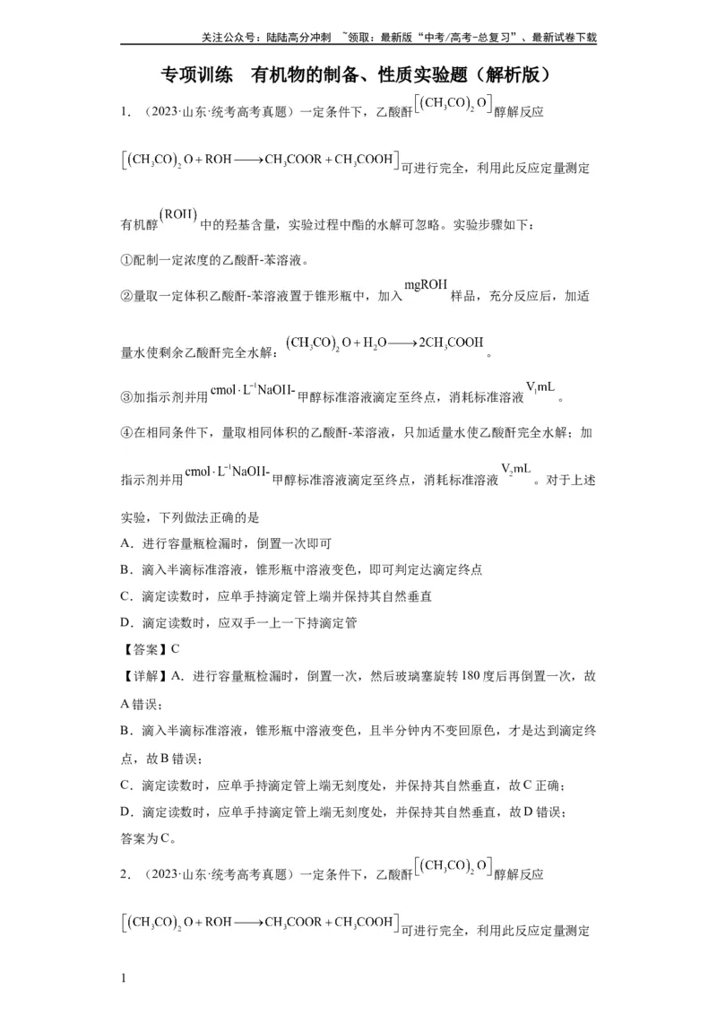 《有机物的制备、性质实验题（解析版）_05-化学-高考总复习_一轮复习_2024年_2024年高三化学一轮复习高考专项训练知识梳理练习_资料》第1页预览