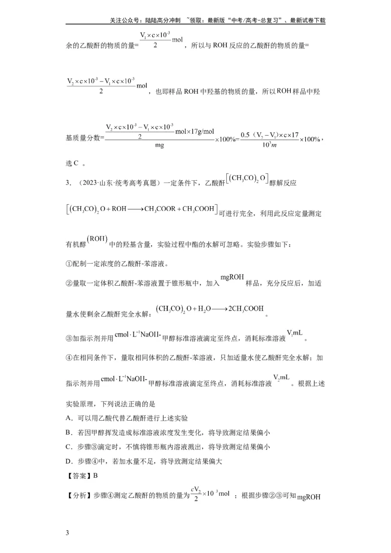 《有机物的制备、性质实验题（解析版）_05-化学-高考总复习_一轮复习_2024年_2024年高三化学一轮复习高考专项训练知识梳理练习_资料》第3页预览